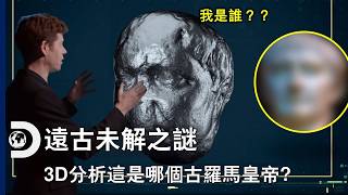 用3D掃描找出這尊面目全非的石像是誰！各種古羅馬時尚刪去法找出皇帝身分《遠古未解之謎》