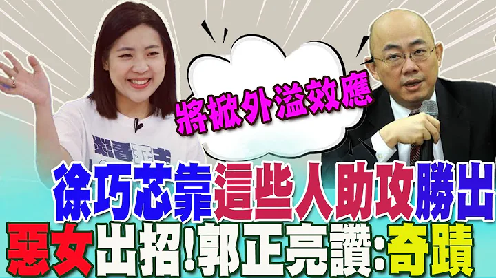 国民党选战"老派打法"落伍了?郭正亮曝徐巧芯靠"这些人"助攻 赞她"勤快"创造奇蹟!战力爆棚 将掀起蓝营巨大"外溢效应".... @CtiNews - 天天要闻