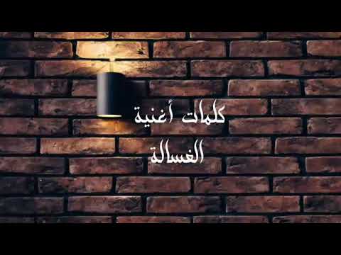 مهرجان الغساله ل ويجز رأب مصر ي