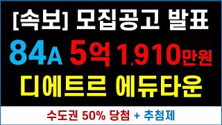 추첨제 + 수도권 50% 당첨 + 디에트르 에듀타운 분양공고 발표