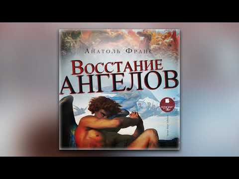 Анатоль Франс - Восстание ангелов (аудиокнига)