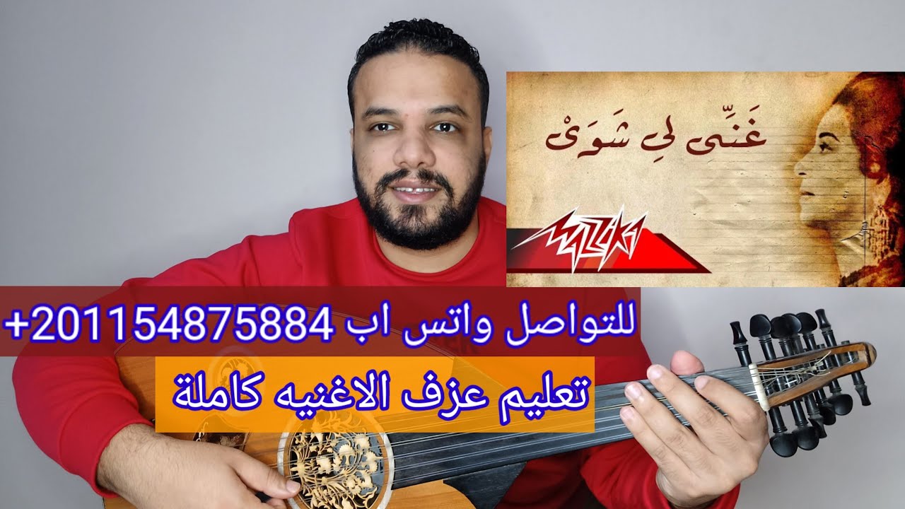 تعليم عزف عود اغنية - غنيلي شوي شوي - ام كلثوم - صولفيج بطريقه سهله للمبتدئين