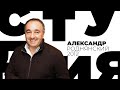 Александр Роднянский // Белая студия @Телеканал Культура