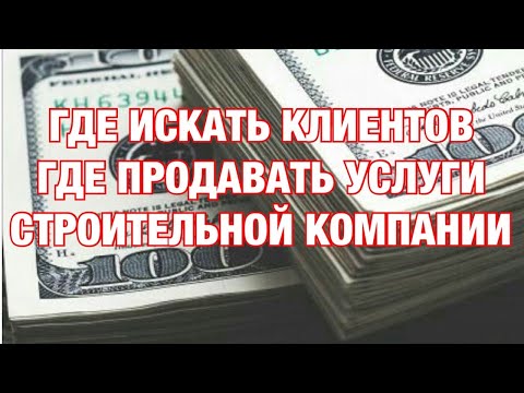 Строительная Компания в США. Как найти работу. Где искать заказчиков. Поиск клиентов.