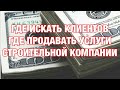 Строительная Компания в США. Как найти работу. Где искать заказчиков. Поиск клиентов.