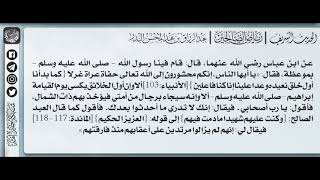 165 - شرح حديث فأقول:يا رب أصحابي.فيقال:إنك لا تدري ما أحدثوا بعدك / الشيخ : عبدالرزاق البدر