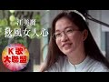 江美麗 江音 秋風女人心 KTV導唱字幕 江美麗 江音 秋風女人心 KTV導唱字幕