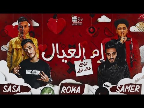 مهرجان ام العيال اشرب حشيش سامر المدني عصام صاصا توزيع خالد لولو 2020