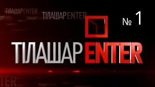 ТілашарENTER серия 1 ТілашарENTER серия 1