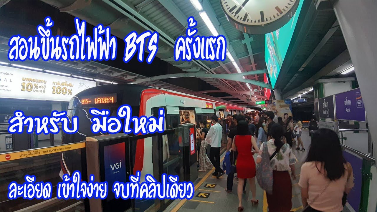 ราคา เที่ยว bts  Update 2022  ขึ้นรถไฟฟ้า BTS ครั้งแรก วิธีซื้อตั๋วโดยสารแบบเที่ยวเดียวสำหรับมือใหม่ ละเอียดเข้าใจง่ายในปี 2021