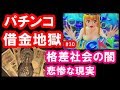 パチンコ借金返済30「格差社会の現実！養分が給料日に奇跡を起こす！」