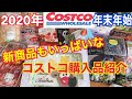 【コストコ購入品紹介 】年末年始商品 新商品もいっぱい