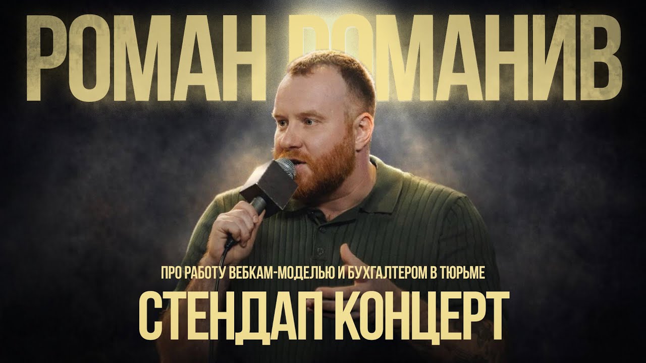 Стендап концерт 2026 | Роман Романив