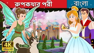 রুপকথার পরী | The Fairy Godmother Story in Bengali | @BengaliFairyTales