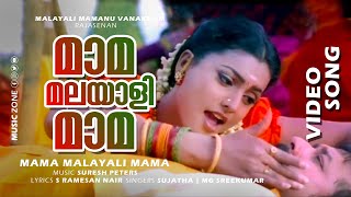 Maama Malayali Mama | Malayaali Maamanu Vanakkam | Jayaram | Roja - Suresh Peters Hit Song 