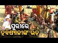 ପୁରୀରେ ହବିଷ୍ୟାଳୀଙ୍କ ଭିଡ଼ Rosalin Rath