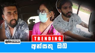 Video thumbnail of "ANSATHU OBA | අන්සතු ඔබ | KUPPA CINEMA"