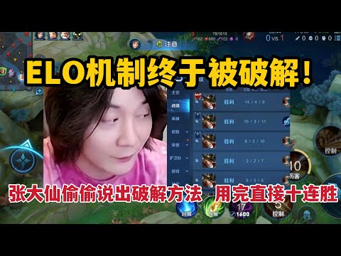 ELO机制终于被破解！张大仙偷偷说出破解方法，用完直接十连胜