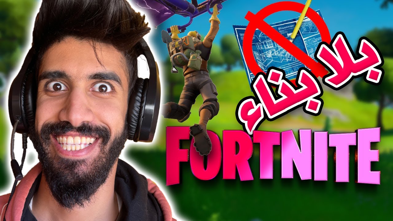 فورت نايت انا عدة 😱🔥