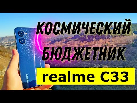 realme C33 – космический бюджетник