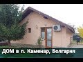 ДОМ в п. Каменар, Бургас | Недвижимость в Болгарии