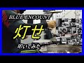 BLUE ENCOUNT_灯せ_叩いてみた (BLUE ENCOUNT_Tomose_Drum cover)