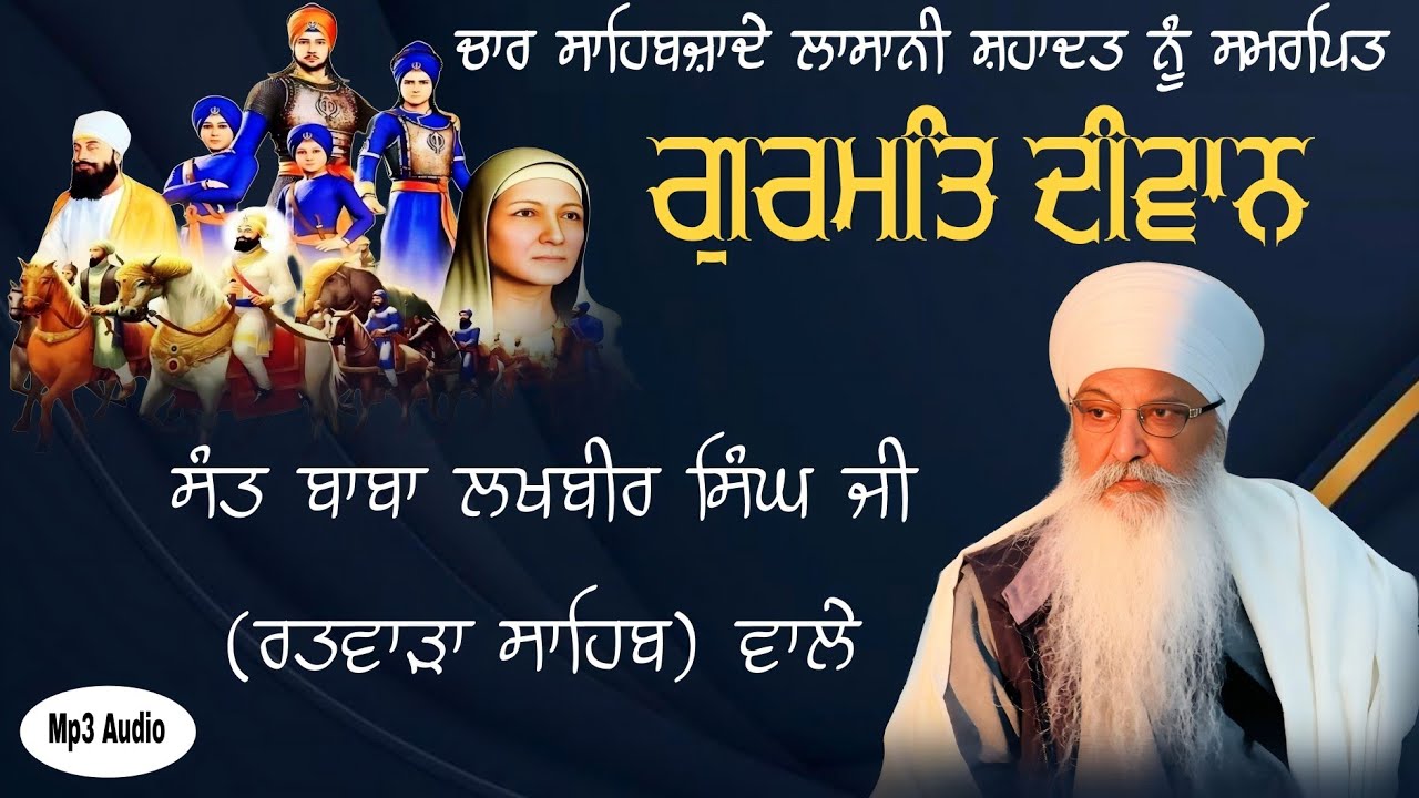 ਸਫ਼ਰ - ਏ - ਸ਼ਹਾਦਤ || ਗੁਰਮਤਿ ਦੀਵਾਨ || Sant baba lakhbir singh ji ratwara sahib wale || Sant Ka Marg