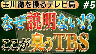 【冷静な夕刊フジ記者が見る 玉川徹の謝罪動画】なぜ彼は疑問や質問に答えもせずだったの？それともテレビが真実を言うなと言っているのか？#TBS #玉川徹　No5◆文化人デジタル瓦版◆2022/10/19