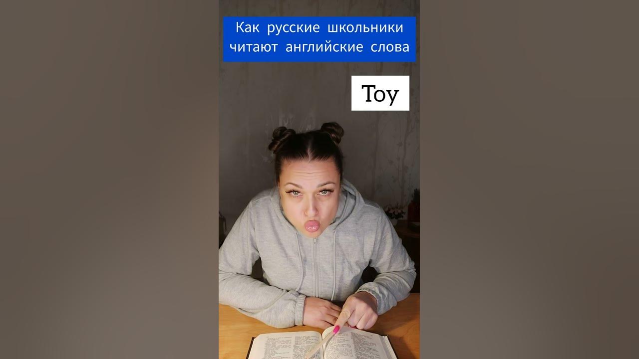 Как русские школьники читают английские слова - YouTube