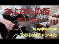 【さよならの街】南こうせつ 弾きがたりしてみた❗by oyajinoboyaki