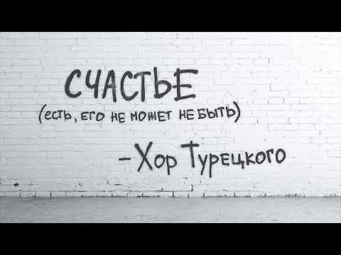 Хор Турецкого СЧАСТЬЕ Lyric Video