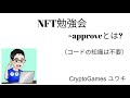 非エンジニア向け勉強会 ~ Approveについて見ていこう~