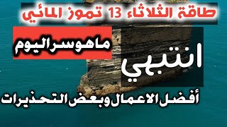 طاقة الثلاثاء 13 تموز المائي .ماهو السر اليوم وانتباه لبعض الاعمال الخطيرة.