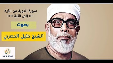 سورة التوبة من الآية ١٢٠ إلى الآية ١٢٩بصوت فضيلة الشيخ محمد خليل الحصري