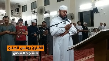 من سورة الروم (1-27) || القارئ يونس الحلو || مسجد القدس في غزة || رمضان 1439هـ