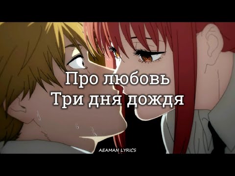 Три Дня Дождя - Про Любовь | Текст x Lyrics | RussianEnglish