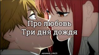 Три дня дождя - Про любовь | текст & Lyrics | Russian/English