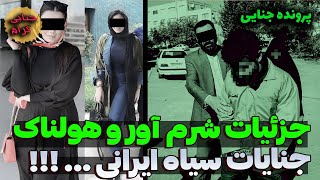 جزئیات شرم آور و هولناک جنایات سیاه ایرانی | پرونده جنایی ایرانی