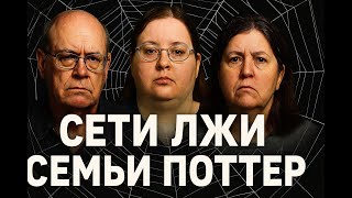 картинка: Сети лжи семьи Поттер: ревность, манипуляции и пожизненный приговор