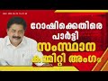മുന്നണി മാറ്റത്തിന് തടയിട്ടത് റോഷിയോ? പാർട്ടിയിൽ അതൃപ്തി പുകയുന്നു; സ്വാഗതം ചെയ്ത് PJ ജോസഫ്