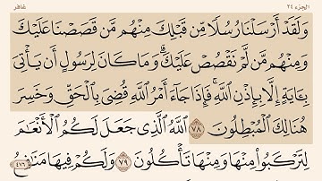 سورة غافر ( من ٧٨-٨١ )