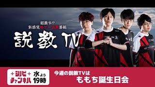 【第253回】説教TV「ももち誕生日会！」【SF6】