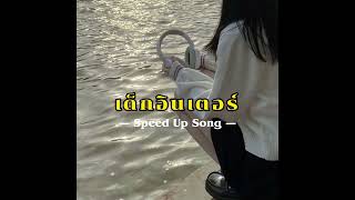 เด็กอินเตอร์ - YOUNGOHM ( Speed Up Song )