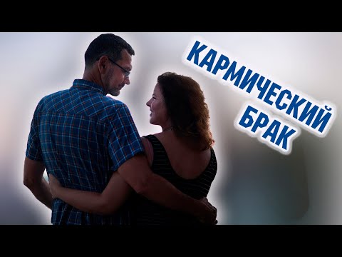 Кармический брак и кармические отношения - что это такое? Елизавета Лилеева.