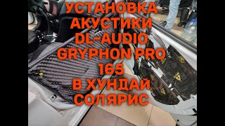 Установка акустики DL Audio GRYPHON 165 в Хундай Солярис