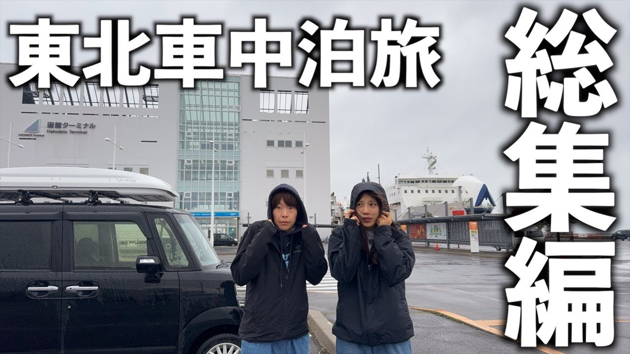 【総集編】軽自動車で2週間の東北車中泊旅！先行き不安な大荒れのフェリー。