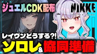 【 NIKKE 】ジュエルCDK💎レイヴンどうする?! ソロレ・協同準備などなど  #nikke  勝利の女神：NIKKE【孵卵リリス/りぷらい!】