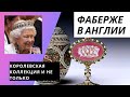 Фаберже в Англии. Королевская коллекция и не только. Где сейчас продают современные изделия Фаберже.