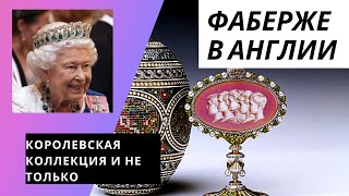 Фаберже в Англии. Королевская коллекция и не только. Где сейчас продают современные изделия Фаберже.