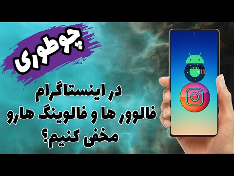 چگونه در اینستاگرام فالوور ها و فالوینگ هارو مخفی کنیم